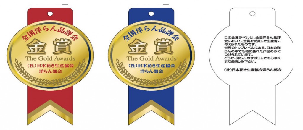 全国洋らん品評会 金賞のラベルとは、 入賞後一年間のみ、受賞者が生産した蘭に添付が許されているプレミアムラベルです。
